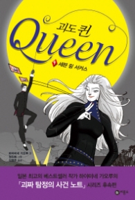 괴도 퀸 1: 세븐 링 서커스(오랑우탄클럽 30) 